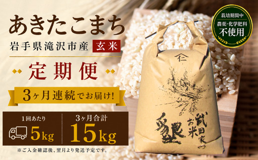 [ 3ヶ月 定期便 ] 武田家のお米 墾 あきたこまち 玄米 5kg 総量 15kg 農薬 化学肥料 :栽培期間中 不使用 [米農家 仁左ェ門] 米 こめ コメ ご飯 ごはん ライス おにぎり 弁当 お弁当 単一原料 5キロ 5kg 1袋 お取り寄せ 産地直送 農家直送 国産 岩手県産 オススメ おすすめ 人気