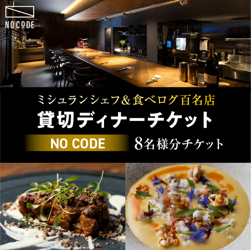 [ミシュラン&食べログ百名店]掲載店 「NoCode」貸切ディナーチケット(8名様分)