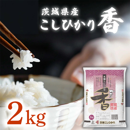 762【令和7年産】茨城県産 こしひかり香 2kg【石崎商店】