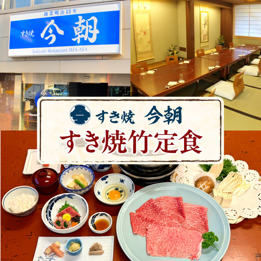 [すき焼き今朝]すき焼竹定食