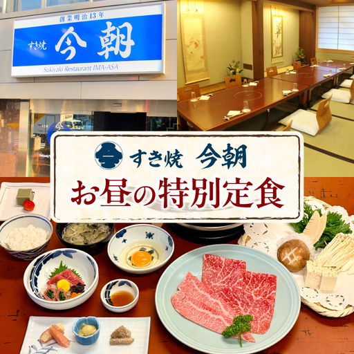 [すき焼き今朝]お昼の特別定食