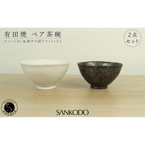 有田焼 スノー(大) 黒サビ絞りマット(小)  夫婦茶碗 大小ペア【三光堂】 茶碗 ちゃわん ご飯茶碗 夫婦茶碗 白 黒 おしゃれ 和モダン シンプル 結婚祝い ギフト A22-115