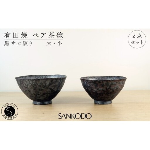 有田焼 黒サビ絞り(大小ペア) 夫婦茶碗【三光堂】茶碗 ちゃわん 夫婦茶碗 ご飯茶碗 おしゃれ 黒 和モダン 結婚祝い ギフト dv020