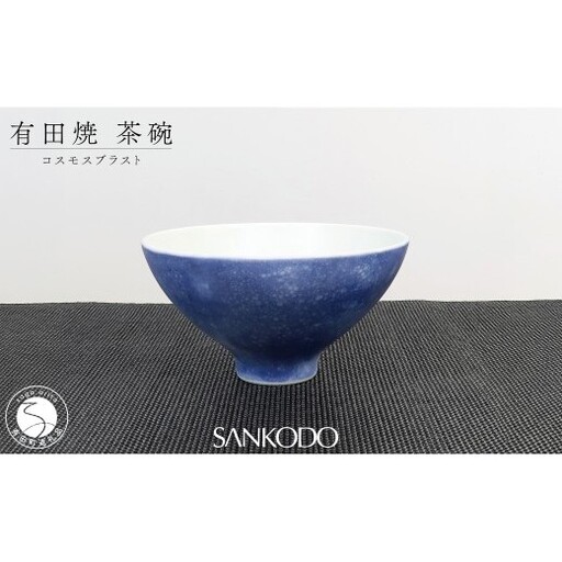 有田焼 李荘窯 コスモスブラスト 茶碗 ご飯茶碗 【三光堂】茶碗 ちゃわん 飯碗 青い 器 モダン おしゃれ 陶磁器 プレゼント ギフト A24-217