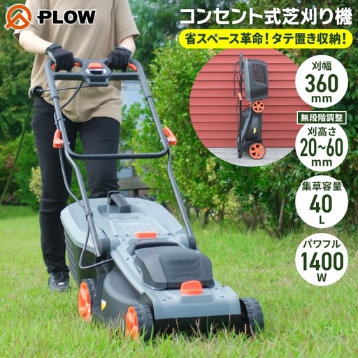 プラウ コンセント式 芝刈機 GC360P+組立始動確認セット タテ置き収納 刈幅36cm 刈高さ20〜60mm 大容量40L集草バッグ付 手押し式 電動