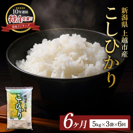 【先行予約・定期便】コシヒカリ 無洗米 上越産 15kg 6か月 コシヒカリ