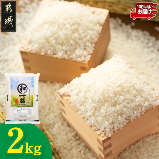 都城産と国産のブレンド米 2kg≪みやこんじょ特急便≫〔LD-15-013-2kg-Q〕_(都城市)