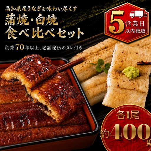 [スピード発送] 国産 うなぎ 白焼 蒲焼 セット 各1尾 約400g
