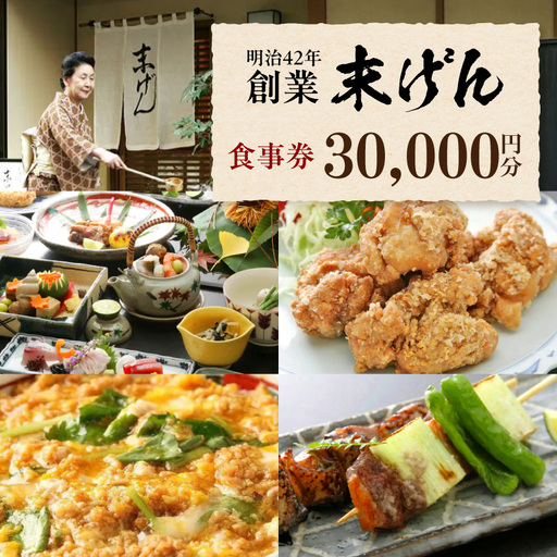 末げん 食事券 30,000円分