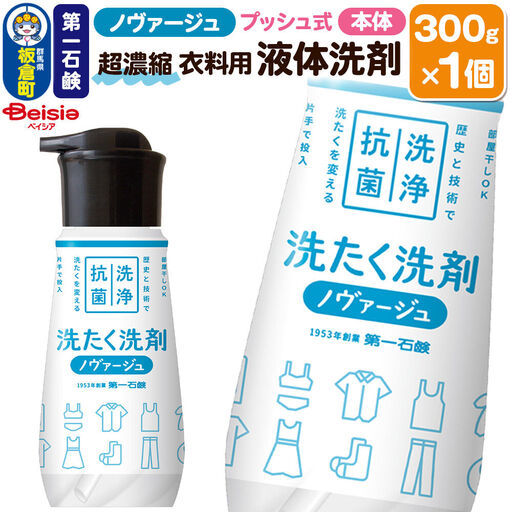 第一石鹸 ノヴァージュ超濃縮衣料用液体洗剤 プッシュ式 本体 300g×1個