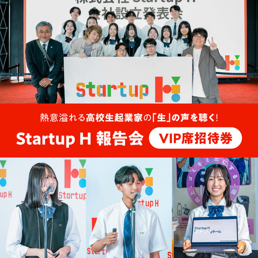 熱意溢れる高校生起業家の「生」の声を聴く特別体験!StatupH報告会VIP席招待券