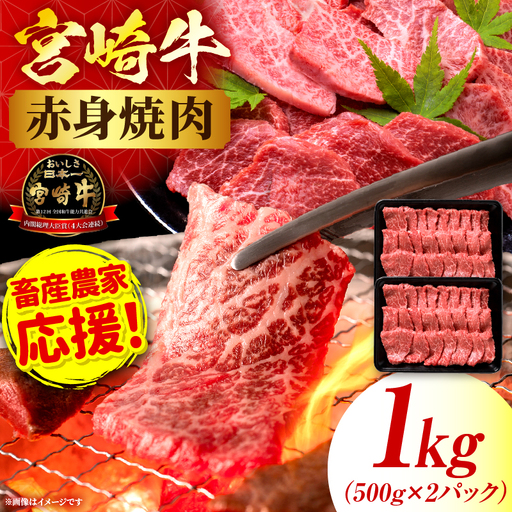 「畜産農家応援」 宮崎牛赤身(ウデorモモ) 焼肉 【1kg】宮崎牛 牛肉 肉 赤身焼肉 モモ ウデ 焼肉 バーベキュー BBQ 内閣総理大臣賞 国産 プレゼント 贈答 贈り物 ギフト