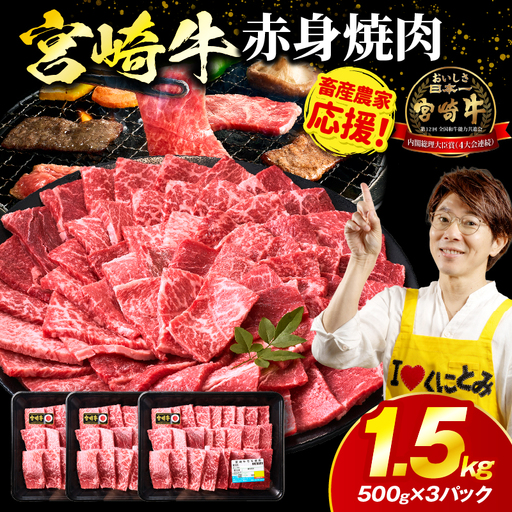 「畜産農家応援」 宮崎牛赤身(ウデorモモ) 焼肉 【1.5kg】宮崎牛 牛肉 肉 赤身焼肉 モモ ウデ 焼肉 バーベキュー BBQ 内閣総理大臣賞 国産 プレゼント 贈答 贈り物 ギフト_kn085-012-02
