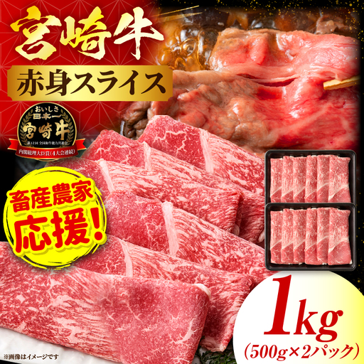 「畜産農家応援」 宮崎牛赤身(ウデorモモ) スライス [1kg]宮崎牛 牛肉 肉 赤身スライス モモ ウデ すき焼き しゃぶしゃぶ 内閣総理大臣賞 国産 プレゼント 贈答 贈り物 ギフト