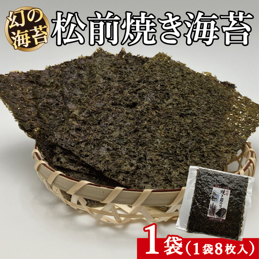 天然「幻の海苔」松前焼き海苔 1袋(8枚入り) 1枚12cm×15cm | 貴重 手摘み 岩のり のり 海苔 岩海苔 焼きのり 焼き海苔 ご飯のお供 おにぎり お弁当 手巻き寿司 寿司 ギフト 贈答 お取り寄せ グルメ 北海道 松前町 送料無料
