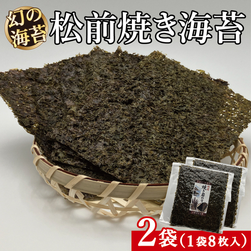天然「幻の海苔」松前焼き海苔 2袋 (1袋：8枚入り) 1枚12cm×15cm | 貴重 手摘み 岩のり のり 海苔 岩海苔 焼きのり 焼き海苔 ご飯のお供 おにぎり お弁当 手巻き寿司 寿司 ギフト 贈答 お取り寄せ グルメ 北海道 松前町 送料無料