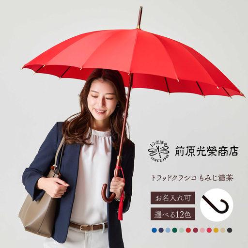[トンボ洋傘前原光榮商店]レディース「トラッドクラシコ」手元:もみじ濃茶(名入れ可)_0042-033-T07