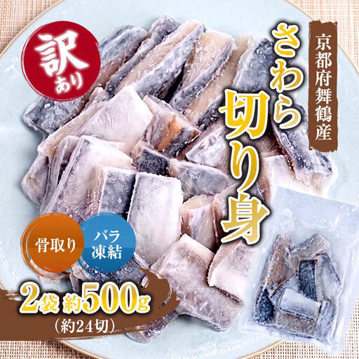 【訳あり】 骨取りさわら （サゴシ） 切り身 500g
