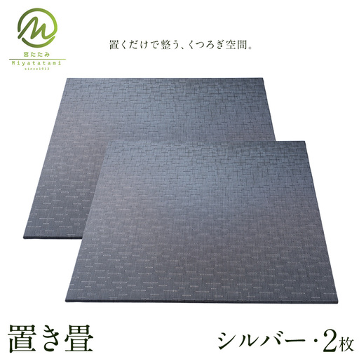 置き畳 シルバー 2枚 宮たたみ工場[60日以内に出荷予定(土日祝除く)]鹿児島県 さつま町 置き畳 たたみ タタミ 畳座 縁側 インテリア 家具 和室 洋室 和モダン モダン 国産 九州産 い草 いぐさ 撥水 伝統 工芸 職人