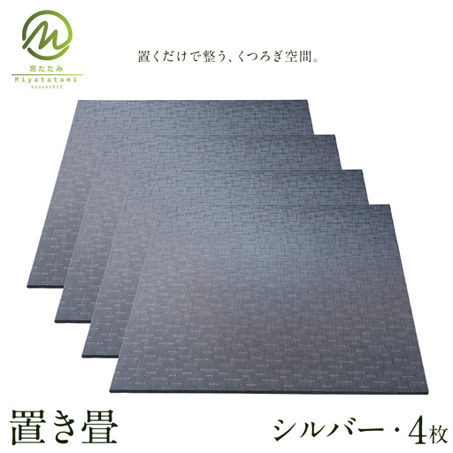 置き畳 シルバー 4枚 宮たたみ工場《60日以内に出荷予定(土日祝除く)》鹿児島県 さつま町 置き畳 たたみ タタミ 畳座 縁側 インテリア 家具 和室 洋室 和モダン モダン 国産 九州産 い草 いぐさ 撥水 伝統 工芸 職人