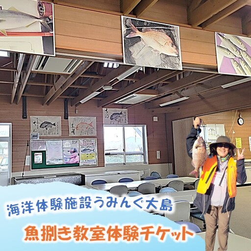 海洋体験施設うみんぐ大島 魚捌き教室体験1名様分【(㈱)むなかた大島】_HA2027 体験 チケット 福岡県宗像市 宗像市 福岡 宗像