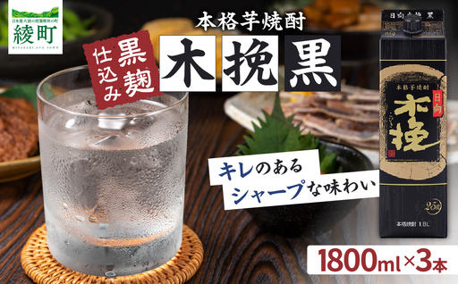 雲海酒造 日向木挽 黒 1800mlパック 3本(25度) 焼酎 芋 お酒 アルコール 飲料 芋焼酎 紙パック 焼酎ハイボール ロック 水割り お湯割り 炭酸割り ストック 晩酌 家飲み 家吞み おもてなし おすすめ 常温 宮崎県 綾町 送料無料