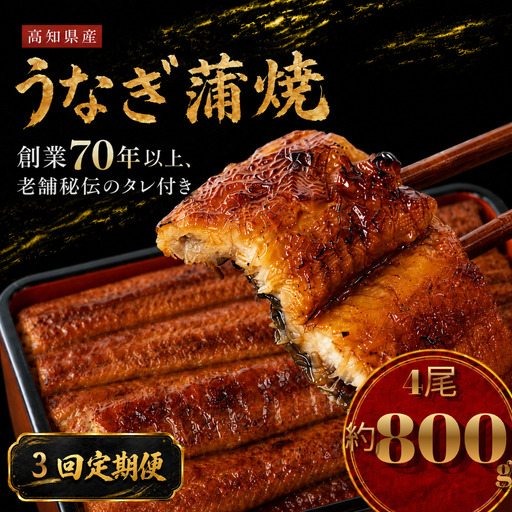 【3回 定期便】 国産 うなぎ 蒲焼 4尾 約800g