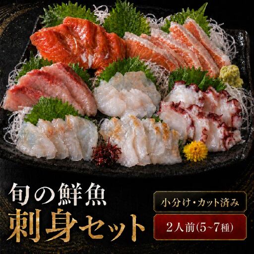 刺身セット 2人前 【AK】