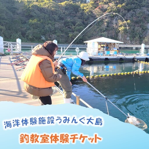 海洋体験施設うみんぐ大島 釣教室体験1名様分【(株)むなかた大島】_HA2028 体験 チケット 福岡県宗像市 宗像市 福岡 宗像