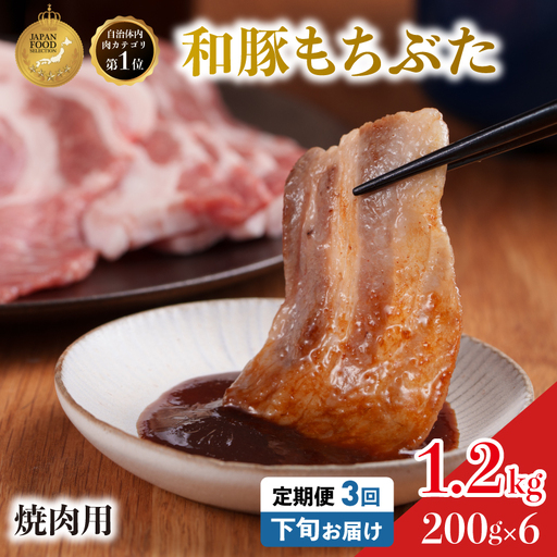 毎月下旬お届け 3回 焼肉用 豚バラ 和豚 もちぶた 200g×6 (1.2kg) 豚肉 ポーク 肉 豚 国産 宮城県産 小分け バラ肉 豚バラ肉 ストック 精肉
