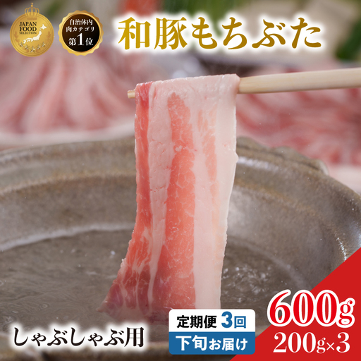 毎月下旬お届け 3回 しゃぶしゃぶ用 豚バラ すき焼き 和豚 もちぶた 200g×3 (600g) 豚肉 ポーク 肉 豚 国産 宮城県産 小分け バラ肉 豚バラ肉 ストック 精肉