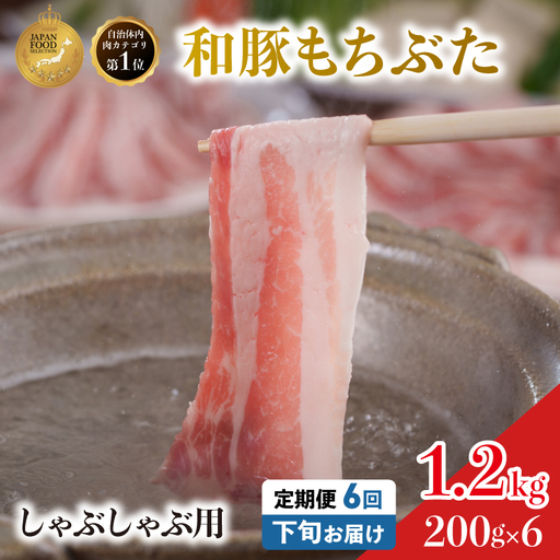 毎月下旬お届け 6回 しゃぶしゃぶ用 豚バラ すき焼き 和豚 もちぶた 200g×6 (1.2kg) 豚肉 ポーク 肉 豚 国産 宮城県産 小分け バラ肉 豚バラ肉 ストック 精肉