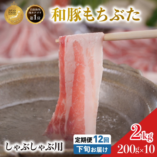 毎月下旬お届け 12回 しゃぶしゃぶ用 豚バラ すき焼き 和豚 もちぶた 200g×10 (2kg) 豚肉 ポーク 肉 豚 国産 宮城県産 小分け バラ肉 豚バラ肉 ストック 精肉