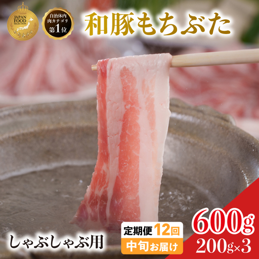 毎月中旬お届け 12回 しゃぶしゃぶ用 豚バラ すき焼き 和豚 もちぶた 200g×3 (600g) 豚肉 ポーク 肉 豚 国産 宮城県産 小分け バラ肉 豚バラ肉 ストック 精肉