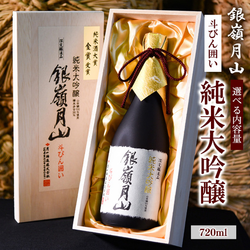 銀嶺月山 純米大吟醸 斗びん囲い  720ml×1本 （専用木箱入）　018-E-GS013