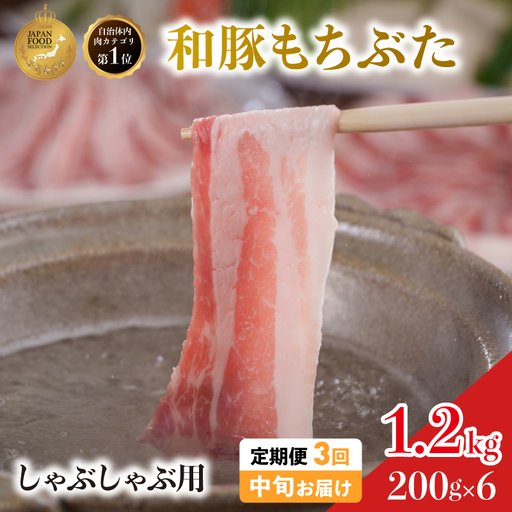 毎月中旬お届け 3回 しゃぶしゃぶ用 豚バラ すき焼き 和豚 もちぶた 200g×6 (1.2kg) 豚肉 ポーク 肉 豚 国産 宮城県産 小分け バラ肉 豚バラ肉 ストック 精肉