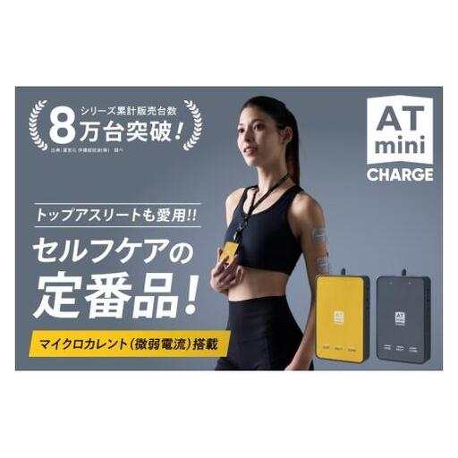 ATmini CHARGE 伊藤超短波 低周波 小型 軽量 コンパクト リカバリー 筋肉ケア セルフケア リフレッシュ 筋肉疲労 人気 グッズ 持ち運び 便利 スポーツ 茨城県 阿見町(103-01)