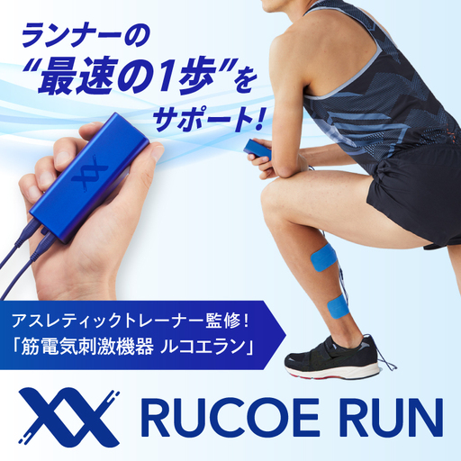 RUCOE RUN ルコエラン 伊藤超短波 低周波 アウェイクニングギア 筋電気刺激機器 ランナー向け 小型 コンパクト リカバリー 筋肉ケア 筋肉疲労 ケア用品 人気 持ち運び 便利 スポーツ 茨城県 阿見町(103-02)