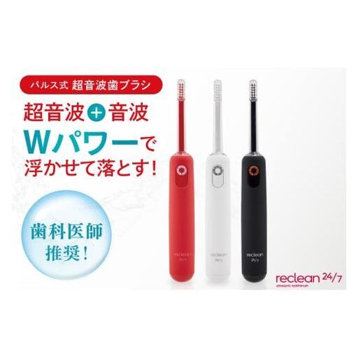 電動歯ブラシ reclean 24/7 リクリーン トゥエンティーフォーセブン 伊藤超短波 超音波歯ブラシ 歯ブラシ 家電 デンタルケア 歯周ケア 歯磨き はぶらし スタンド 替えブラシ ホームケア 小型 軽量 用品 人気 茨城県 阿見町(103-04)