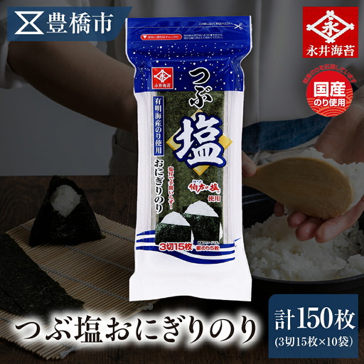 つぶ塩おにぎりのり3切15枚 10袋詰め 永井海苔 味付き海苔 大容量 味付け海苔 のり ノリ 海苔 おにぎり 巻くだけ 愛知県 豊橋市