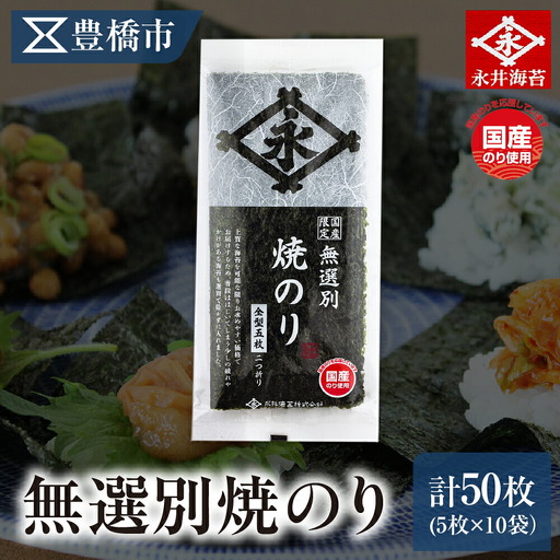 無選別焼のり 5枚 10袋詰め 永井海苔 やき海苔 大容量 焼き海苔 のり ノリ 海苔 愛知県 豊橋市