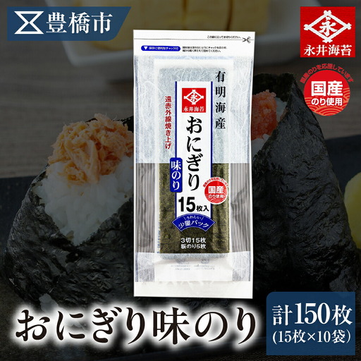 おにぎり味のり15枚 10袋詰め 永井海苔 味付け海苔 やき海苔 大容量 焼き海苔 のり ノリ 海苔 愛知県 豊橋市