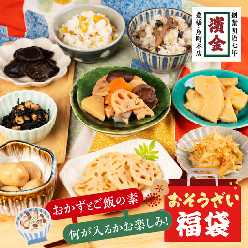 濱金商店 福袋 お惣菜 5品 炊き込みご飯の素 1品 内容おまかせ 惣菜 おかず 簡単調理 炊くだけ 炊き込みご飯 味ご飯 たけのこ れんこん とうもろこし きのこ 筑前煮 常温保存 10000円 お中元 お歳暮 愛知県 豊橋市