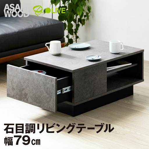 朝日木材 リオラ リビングテーブル LIA-3580LT-SN 家具 机 センターテーブル ローテーブル インテリア 収納付き 大容量 北欧 モダン ナチュラル 韓国風 シンプル おしゃれ 隠せる収納 愛知県 豊橋市