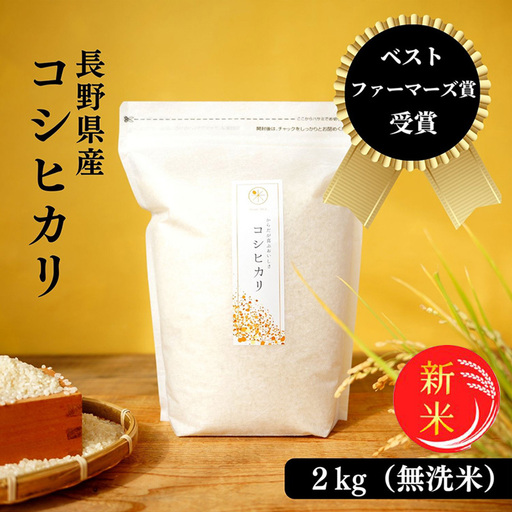 令和8年産先行予約 ベストファーマーズ賞受賞 コシヒカリ 無洗米 2kg 無農薬 無添加 令和7年産 お米 チャック付 小分け 少量 少量パック お試し 白米 精米 産地直送 一等米 送料無料 長野 長野県 小諸市