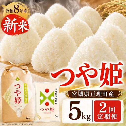 [定期便2回] つや姫 5kg(5kg×1袋) 令和8年産 新米 先行予約 宮城県産 米 精米