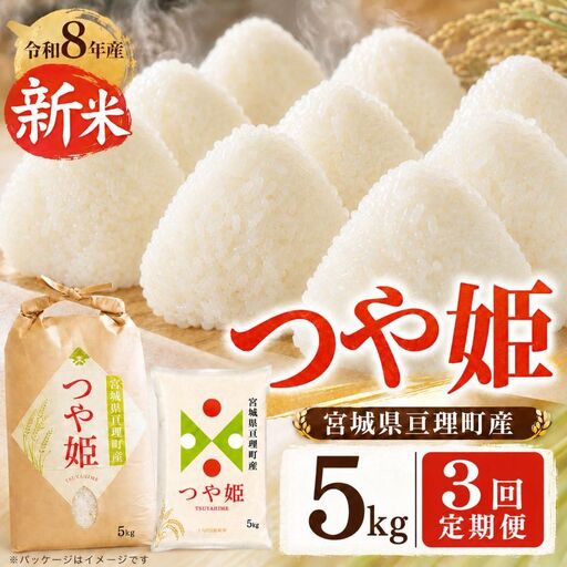 【定期便3回】 つや姫 5kg(5kg×1袋) 令和8年産 新米 先行予約 宮城県産 米 精米