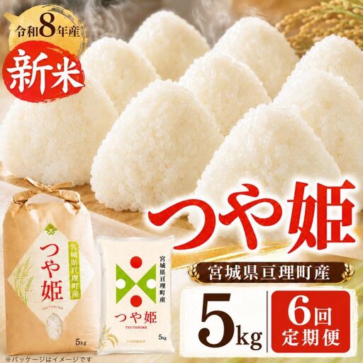 【定期便6回】 つや姫 5kg(5kg×1袋) 令和8年産 新米 先行予約 宮城県産 米 精米
