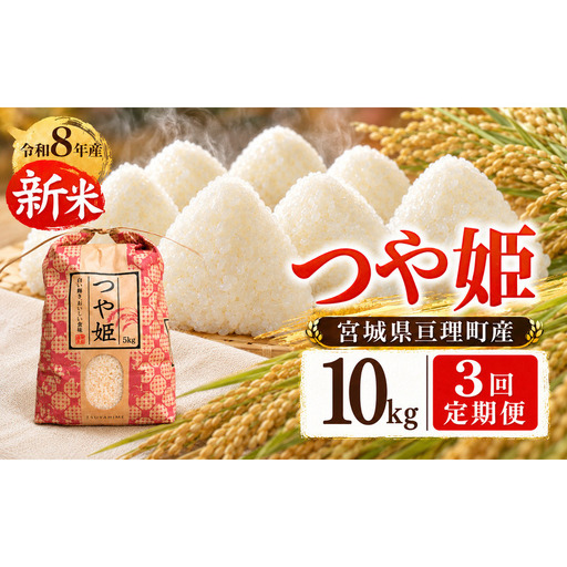 【定期便3回】 つや姫 10kg(5kg×2袋) 令和8年産 新米 先行予約 宮城県産 米 精米
