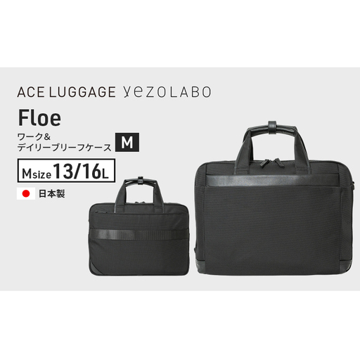 Floe ワーク＆デイリーブリーフケース M_No.8860977(ブラック) ビジネスバック 黒 通勤 通学 社会人 学生 出張 PCが入る A4サイズ対応 エキスパンダブル機能 ショルダーベルト付 yezoLABO